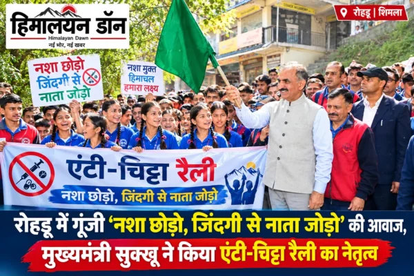 रोहड़ू में मुख्यमंत्री सुखविन्द्र सिंह सुक्खू ने एंटी-चिट्टा रैली का नेतृत्व किया