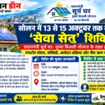 सोलन में 13 से 15 अक्टूबर तक लगेंगे ‘सेवा सेतु’ शिविर, मुफ्त बिजली योजना के लिए होगा पंजीकरण