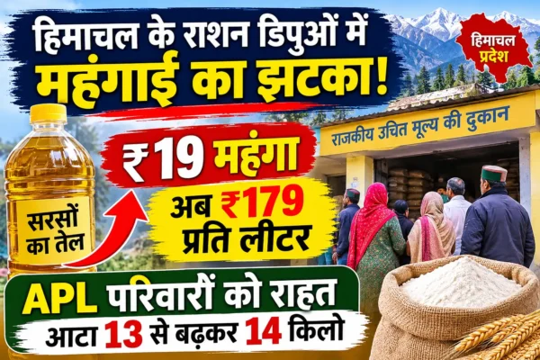 राशन डिपुओं में महंगाई का झटका! सरसों का तेल ₹19 महंगा अब ₹179 प्रति लीटर