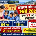 सोलन में आंगनवाड़ी कार्यकर्ताओं और सहायिकाओं के 21 पदों पर भर्ती, 4 व 5 नवंबर को होंगे साक्षात्कार