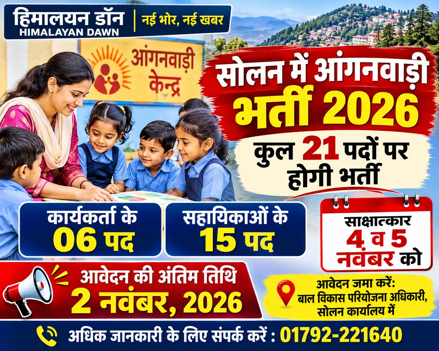 सोलन आंगनवाड़ी भर्ती 2026 का पोस्टर, कार्यकर्ताओं के 6 और सहायिकाओं के 15 पद, 4 व 5 नवंबर को साक्षात्कार, आवेदन की अंतिम तिथि 2 नवंबर 2026 | हिमालयन डॉन