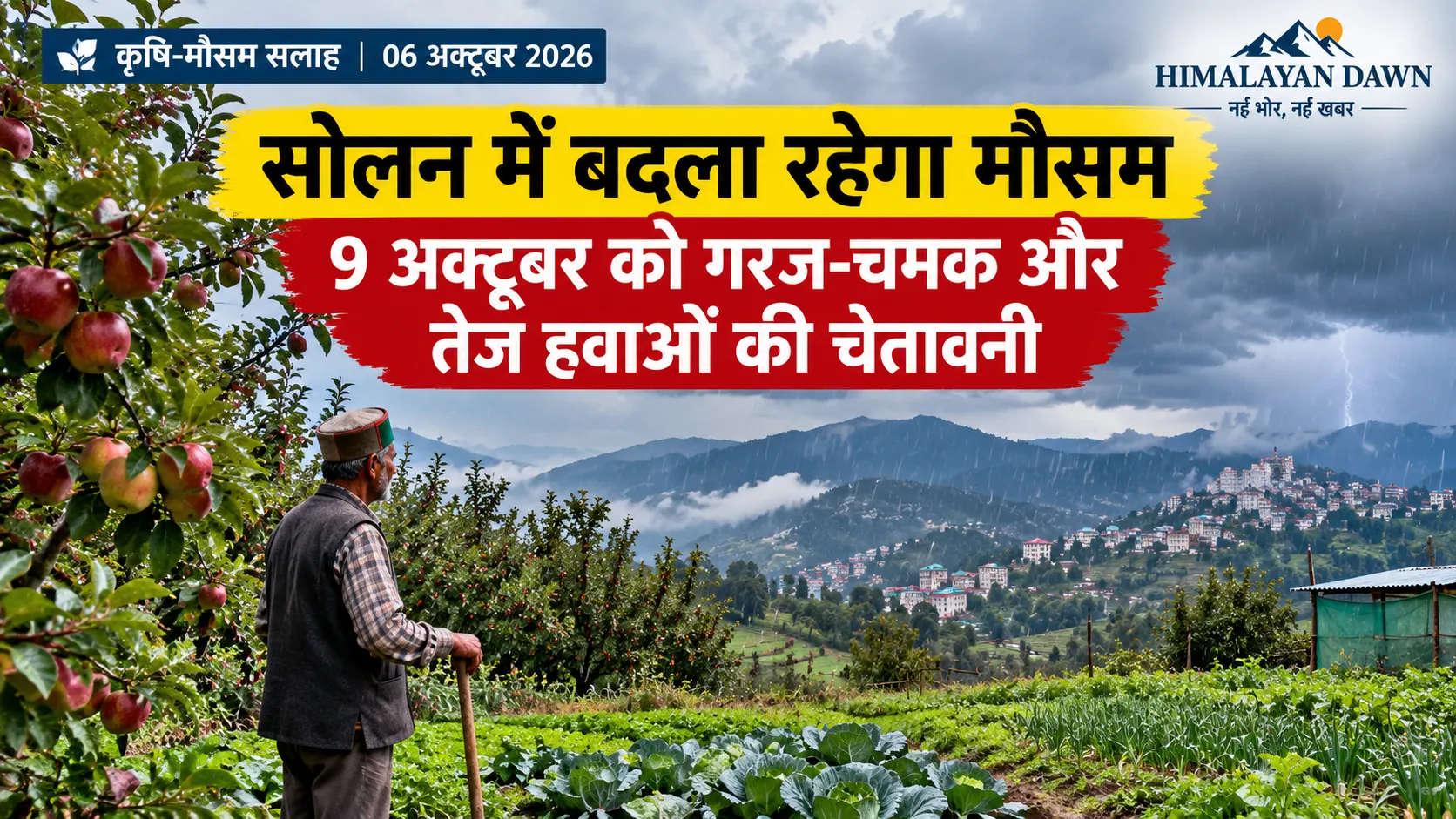 सोलन में बदला रहेगा मौसम, 9 अक्टूबर को गरज-चमक और तेज हवाओं की चेतावनी