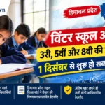 हिमाचल में तीसरी, पांचवीं और आठवीं की परीक्षाएं 1 दिसंबर से हो सकती हैं शुरू, प्रस्तावित डेटशीट तैयार