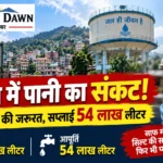 सोलन में गहराया पेयजल संकट: 90 लाख लीटर की जरूरत, सप्लाई सिर्फ 54 लाख; साफ मौसम में भी क्यों प्यासा शहर?