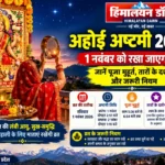 अहोई अष्टमी 2026: हिमाचल में 1 नवंबर को रखा जाएगा व्रत, जानें पूजा का शुभ मुहूर्त और जरूरी नियम