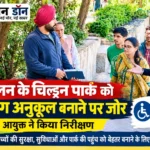 सोलन के चिल्ड्रन पार्क को दिव्यांग बच्चों के लिए सुगम बनाने की तैयारी, आयुक्त ने लिया सुविधाओं का जायजा