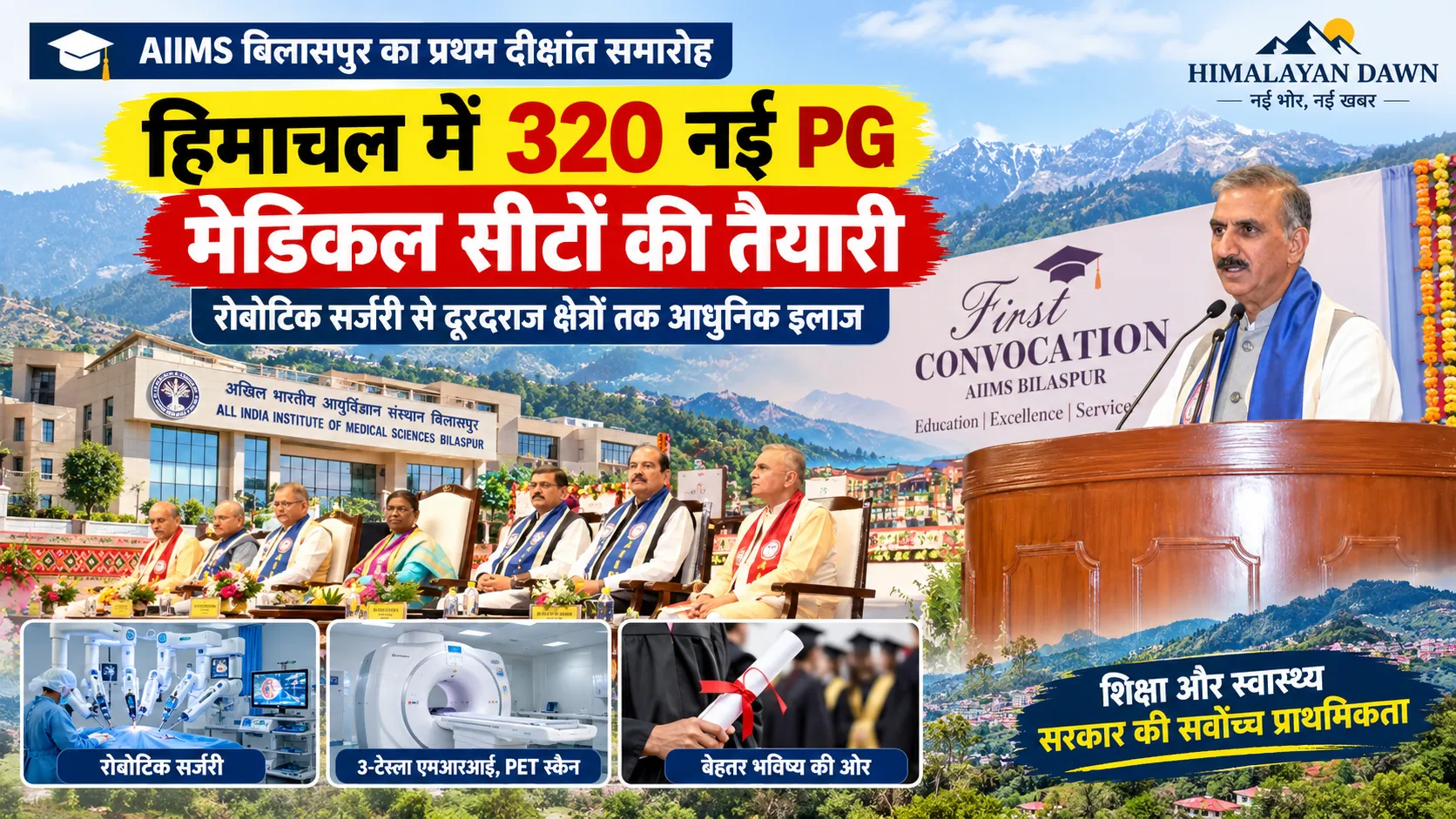हिमाचल में 320 नई PG मेडिकल सीटों की तैयारी और AIIMS बिलासपुर दीक्षांत समारोह