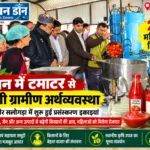 सोलन: टमाटर से बदलेगी ग्रामीण महिलाओं की तकदीर: दो प्रसंस्करण इकाइयां शुरू, 2,105 महिलाओं को मिलेगा लाभ