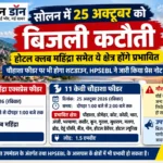सोलन में 25 अक्टूबर को बिजली कटौती, होटल क्लब महिंद्रा समेत कई क्षेत्रों में बंद रहेगी बिजली