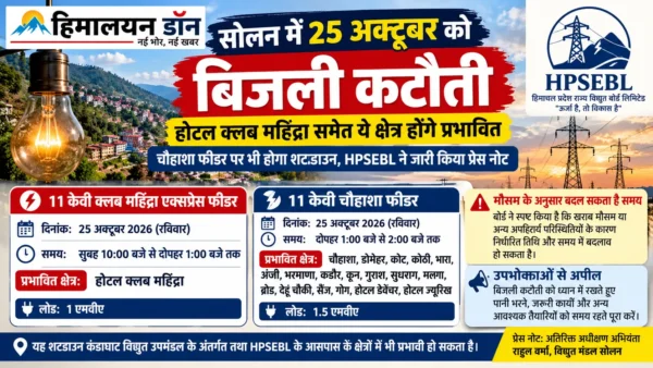 HPSEBL सोलन द्वारा 25 अक्टूबर 2026 को बिजली कटौती के संबंध में जारी प्रेस नोट
