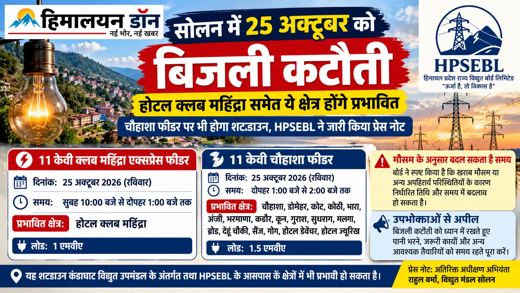 HPSEBL सोलन द्वारा 25 अक्टूबर 2026 को बिजली कटौती के संबंध में जारी प्रेस नोट