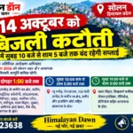 सोलन में 14 अक्टूबर को बिजली कटौती, कई क्षेत्रों में सुबह 10 से शाम 5 बजे तक बंद रहेगी सप्लाई