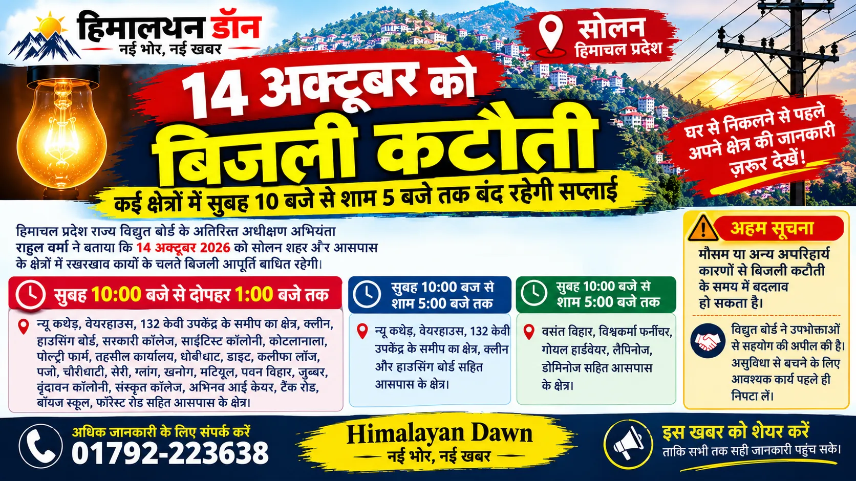 सोलन में 14 अक्टूबर 2026 को बिजली कटौती और प्रभावित क्षेत्रों की जानकारी