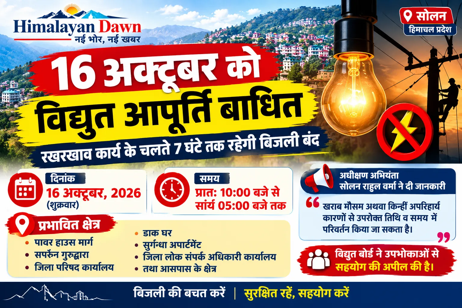 सोलन के इन क्षेत्रों में 7 घंटे बंद रहेगी बिजली, 16 अक्टूबर का शेड्यूल जारी