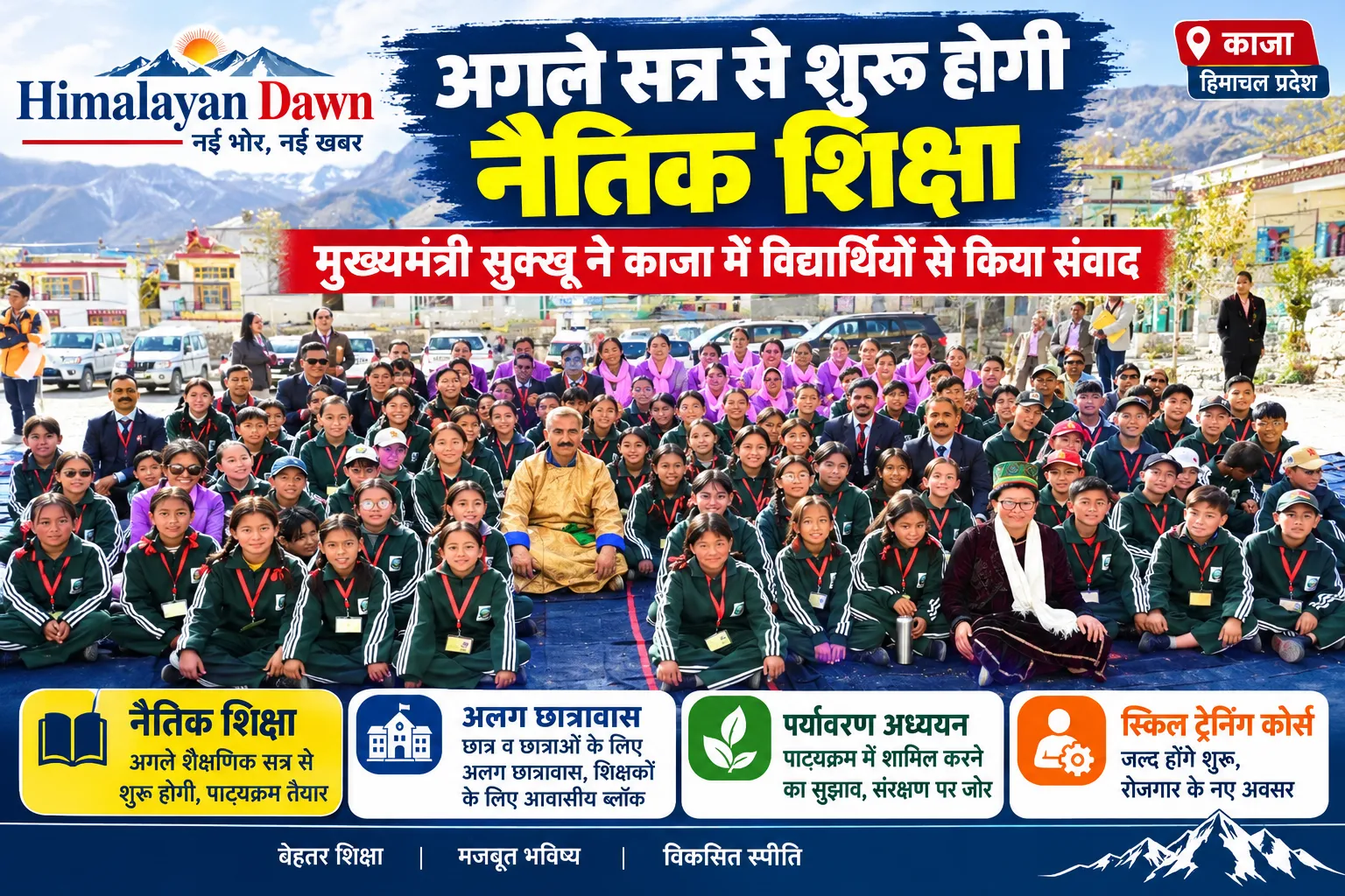 काजा सीबीएसई स्कूल के विद्यार्थियों से संवाद करते मुख्यमंत्री सुखविन्द्र सिंह सुक्खू